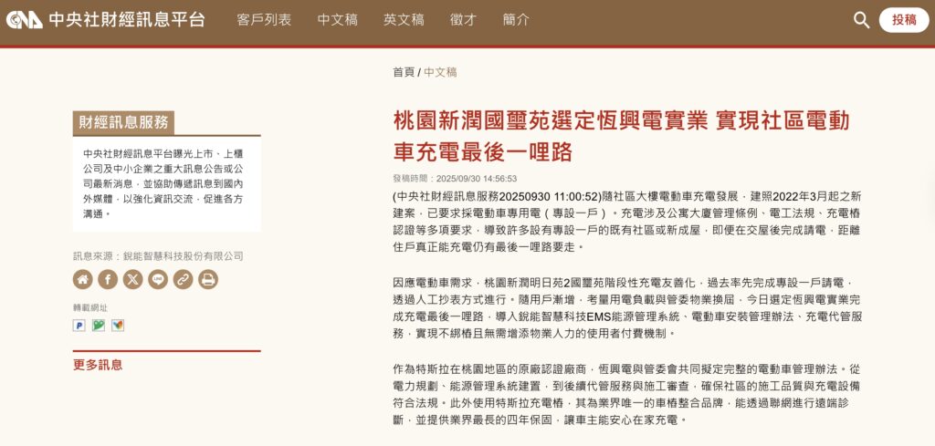 恆興電實業為特斯拉原廠認證廠商，協助社區實現電動車充電
